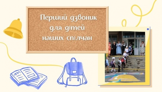 Перший дзвоник для дітей наших спілчан