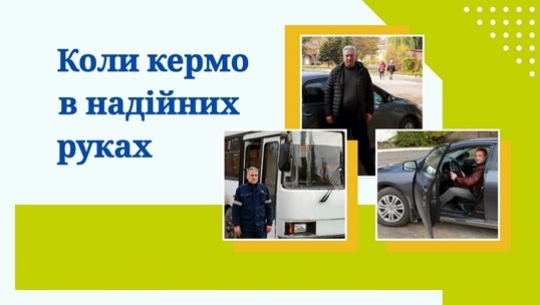 Коли кермо в надійних руках Коли кермо в надійних руках