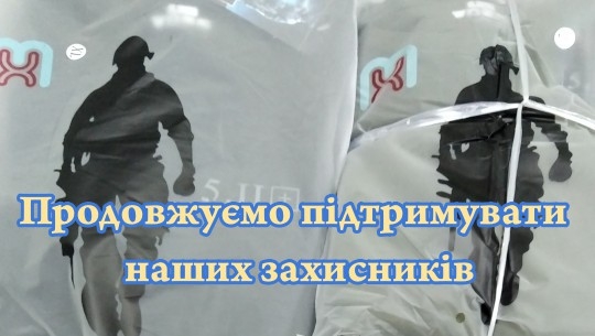 Продовжуємо підтримувати наших захисників