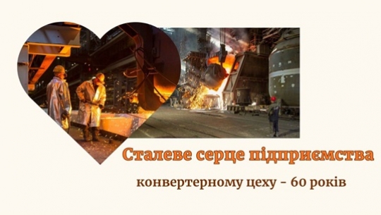 Сталеве серце підприємства
