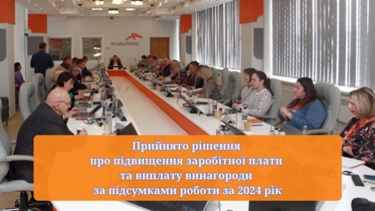 Прийнято рішення про підвищення заробітної плати та виплату винагороди за підсумками роботи за 2024 рік