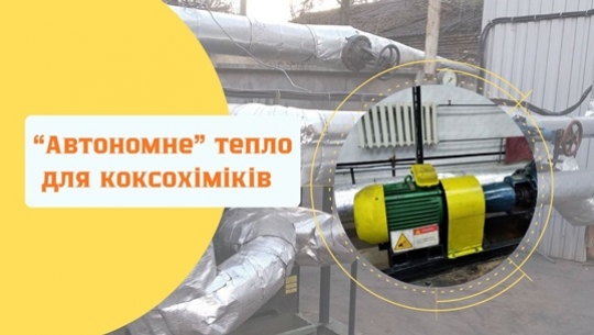 «Автономне» тепло для коксохіміків «Автономне» тепло для коксохіміків
