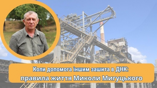Коли допомога іншим зашита в ДНК:  правила життя Миколи Мигуцького
