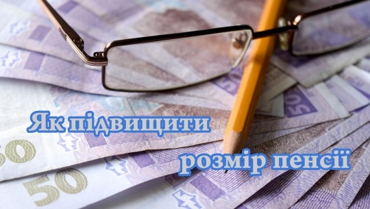 Як підвищити розмір пенсії