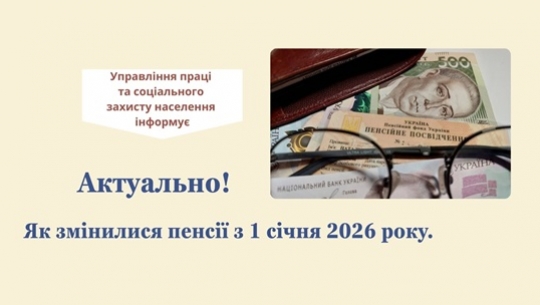 АКТУАЛЬНО! ЯК ЗМІНИЛИСЯ ПЕНСІЇ З 1 СІЧНЯ 2026 РОКУ АКТУАЛЬНО! ЯК ЗМІНИЛИСЯ ПЕНСІЇ З 1 СІЧНЯ 2026 РОКУ
