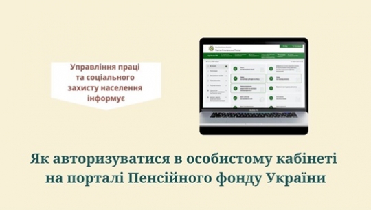 Як авторизуватися в особистому кабінеті на порталі  Пенсійного фонду України