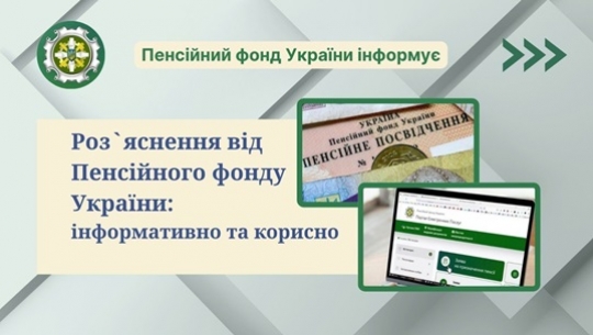 Роз’яснення від Пенсійного фонду України: інформативно та корисно 