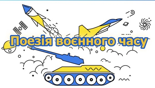 Поезія воєнного часу
