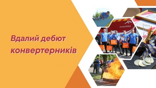 Вдалий дебют конвертерників