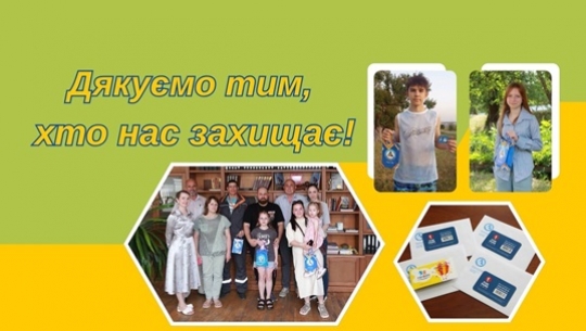 Дякуємо тим, хто нас захищає!