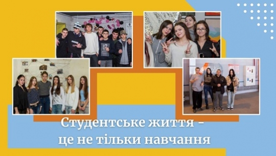 Студентське життя – це не тільки навчання
