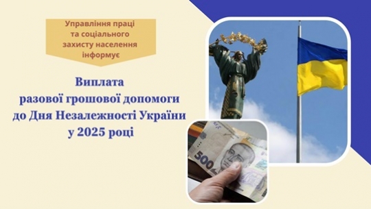 Виплата разової грошової допомоги  до Дня Незалежності України у 2025 році