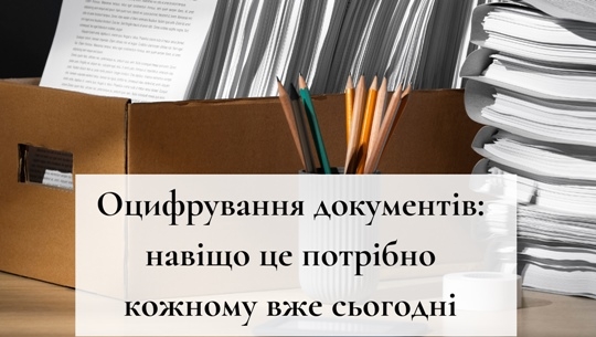 Оцифрування документів: навіщо це потрібно кожному вже сьогодні