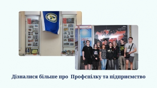 Дізналися більше про Профспілку та підприємство