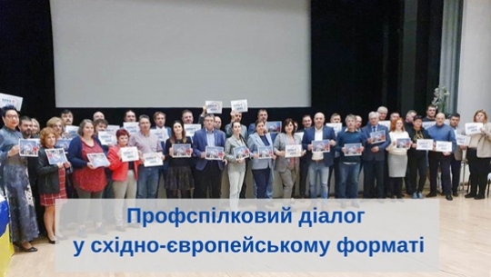 Профспілковий діалог у східно-європейському форматі