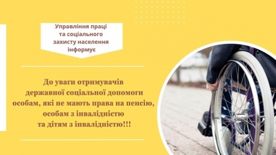 До уваги отримувачів державної соціальної допомоги особам, які не мають права на пенсію, особам з інвалідністю та дітям з інвалідністю!!!