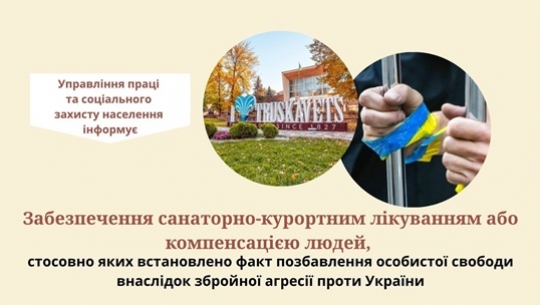Забезпечення санаторно-курортним лікуванням або компенсацією людей, стосовно яких встановлено факт позбавлення особистої свободи внаслідок збройної агресії проти України