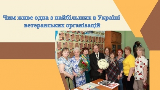 Чим живе одна з найбільших в Україні  ветеранських організацій
