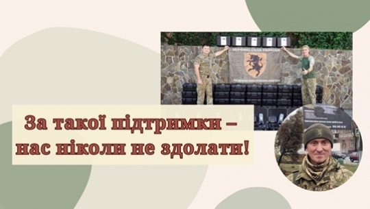 За такої підтримки – нас ніколи не здолати!