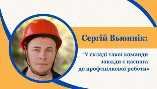Сергій Вьюннік: «У складі такої команди завжди є наснага до профспілкової роботи»