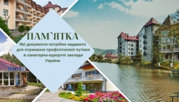 Які документи потрібно надавати для отримання профспілкової путівки в санаторно-курортні заклади України