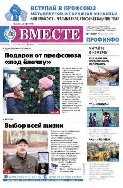 «Вместе профинфо» #01(662) от 10-01-2019 «Вместе профинфо» #01(662) от 10-01-2019