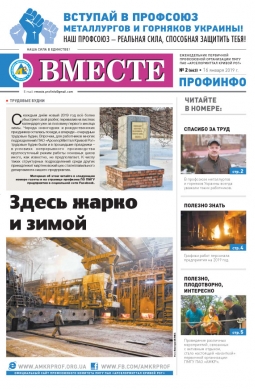 «Вместе профинфо» #02(663) от 16-01-2019 «Вместе профинфо» #02(663) от 16-01-2019