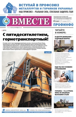 «Вместе профинфо» #04(665) от 31-01-2019 «Вместе профинфо» #04(665) от 31-01-2019