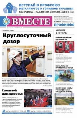 «Вместе профинфо» #06(667) от 14-02-2019 «Вместе профинфо» #06(667) от 14-02-2019
