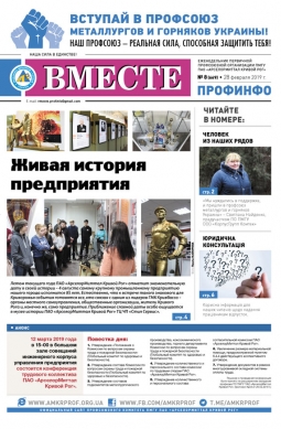 «Вместе профинфо» #08(669) от 28-02-2019 «Вместе профинфо» #08(669) от 28-02-2019