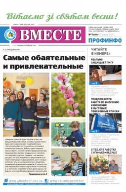 «Вместе профинфо» #09(670) от 07-03-2019 «Вместе профинфо» #09(670) от 07-03-2019