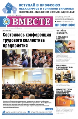 «Вместе профинфо» #10(671) от 14-03-2019 «Вместе профинфо» #10(671) от 14-03-2019