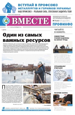 «Вместе профинфо» #11(672) от 21-03-2019 «Вместе профинфо» #11(672) от 21-03-2019