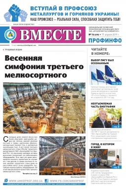 «Вместе профинфо» #14(675) от 11-04-2019 «Вместе профинфо» #14(675) от 11-04-2019