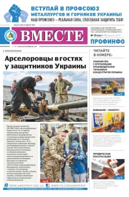 «Вместе профинфо» #15(676) от 18-04-2019 «Вместе профинфо» #15(676) от 18-04-2019