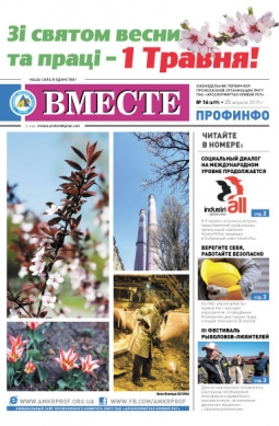 Вместе профинфо #16(677) от 25-04-2019 Вместе профинфо #16(677) от 25-04-2019