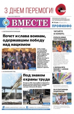 «Вместе профинфо» #17(678) от 08-05-2019 «Вместе профинфо» #17(678) от 08-05-2019