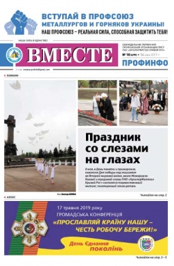 Вместе профинфо #18(679) от 16-05-2019 Вместе профинфо #18(679) от 16-05-2019