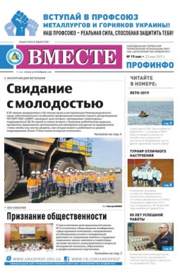 Вместе профинфо #19(680) от 23-05-2019 Вместе профинфо #19(680) от 23-05-2019