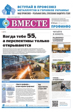 Вместе профинфо #20(681) от 30-05-2019 Вместе профинфо #20(681) от 30-05-2019
