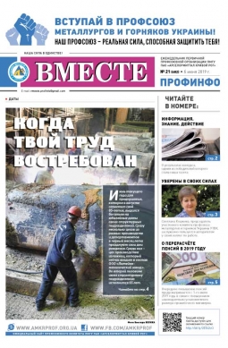 Вместе профинфо #21(681) от 06-06-2019 Вместе профинфо #21(681) от 06-06-2019