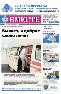 Вместе профинфо #22(683) от 13-06-2019 Вместе профинфо #22(683) от 13-06-2019