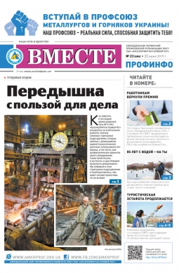 Вместе профинфо #23(684) от 20-06-2019 Вместе профинфо #23(684) от 20-06-2019