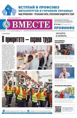 «Вместе профинфо» #24(685) от 27-06-2019 «Вместе профинфо» #24(685) от 27-06-2019