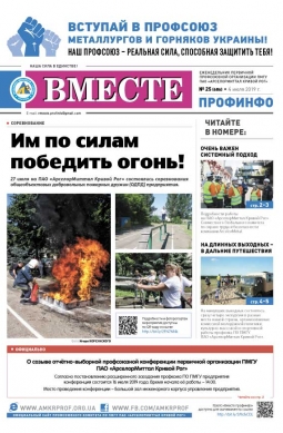 Вместе профинфо #25(686) от 4-07-2019 Вместе профинфо #25(686) от 4-07-2019