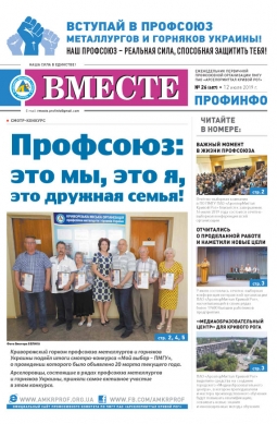 «Вместе профинфо» #26(687) от 12-07-2019 «Вместе профинфо» #26(687) от 12-07-2019