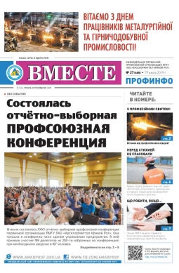 «Вместе профинфо» #27(688) от 19-07-2019 «Вместе профинфо» #27(688) от 19-07-2019