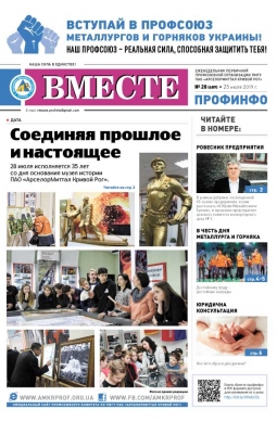 Вместе профинфо #28(689) от 25-07-2019 Вместе профинфо #28(689) от 25-07-2019