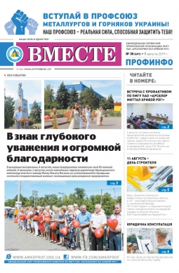 Вместе профинфо #30(691) от 08-08-2019 Вместе профинфо #30(691) от 08-08-2019