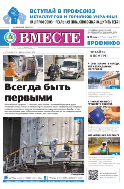 Вместе профинфо #35(696) от 12-09-2019 Вместе профинфо #35(696) от 12-09-2019